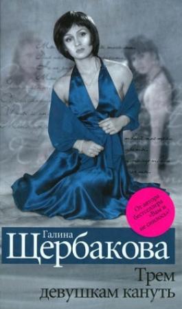 Обложка книги «Скелет в шкафу» — Галина Щербакова