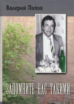Обложка книги «Запомните нас такими (Сборник)» — Валерий Попов