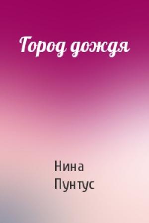 Обложка книги «Город дождя» — Нина Пунтус