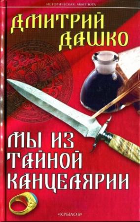 Обложка книги «Мы из Тайной канцелярии» — Дмитрий Дашко