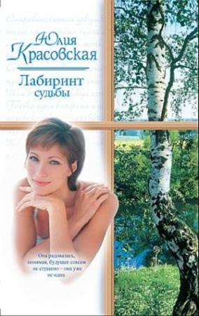 Обложка книги «Лабиринт судьбы» — Юлия Красовская