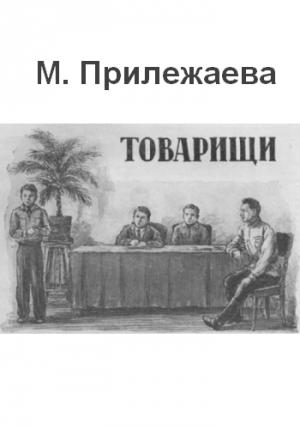 Обложка книги «Товарищи» — Мария Прилежаева
