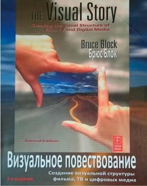 Обложка книги «Визуальное повествование. Создание визуальной структуры фильма, тв и цифровых медиа.» — Брюс Блок.