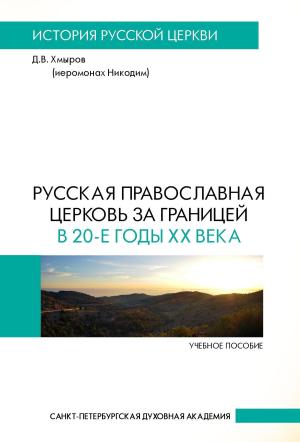 Обложка книги «Русская Православная Церковь за границей в 20-е годы XX века» — Денис Хмыров