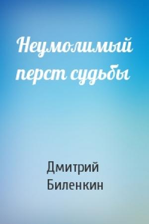 Обложка книги «Неумолимый перст судьбы» — Дмитрий Биленкин