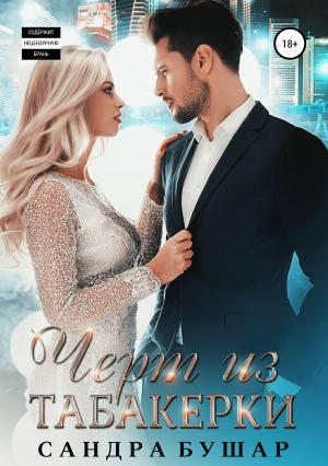 Обложка книги «Чёрт из табакерки» — Сандра Бушар