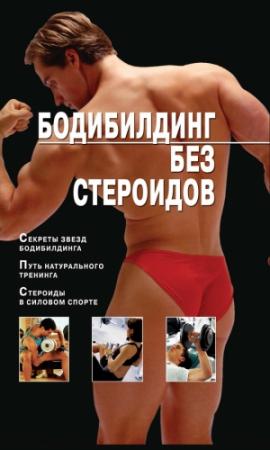 Обложка книги «Бодибилдинг без стероидов» — Владимир Моргунов