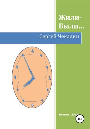 Обложка книги «Жили-были…» — Сергей Чекалин