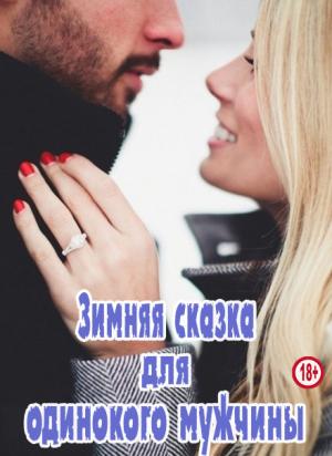 Обложка книги «Зимняя сказка для одинокого мужчины» — Мануэлла