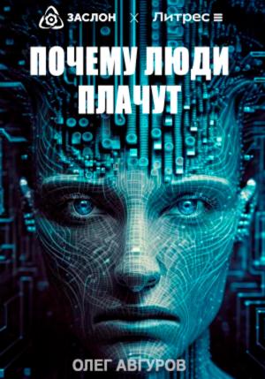 Обложка книги «Почему люди плачут» — Олег Авгуров