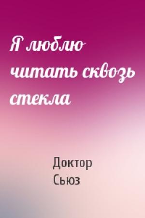 Обложка книги «Я люблю читать сквозь стекла» — Доктор Сьюз