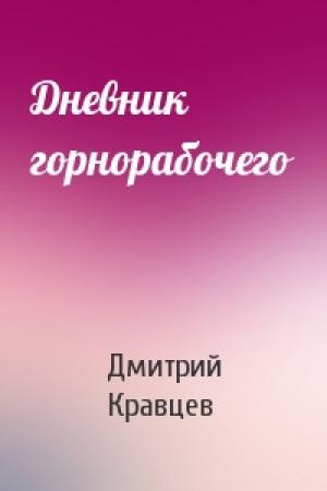 Обложка книги «Дневник горнорабочего» — Дмитрий Кравцев