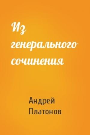Обложка книги «Из генерального сочинения» — Андрей Платонов
