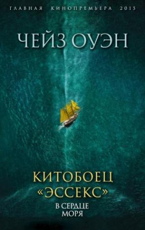 Обложка книги «Китобоец «Эссекс». В сердце моря (сборник)» — Оуэн Чейз