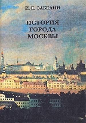 Обложка книги «История города Москвы» — Иван Забелин