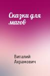 Виталий Ахрамович - Сказки для магов