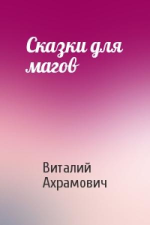 Обложка книги «Сказки для магов» — Виталий Ахрамович