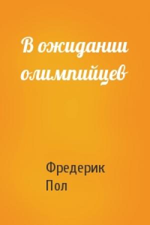 Обложка книги «В ожидании олимпийцев» — Фредерик Пол