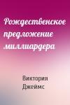 Виктория Джеймс - Рождественское предложение миллиардера