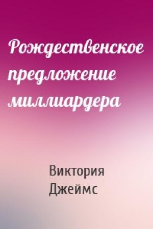 Обложка книги «Рождественское предложение миллиардера» — Виктория Джеймс