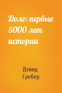 Долг: первые 5000 лет истории