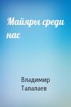 Владимир Талалаев - Майяры среди нас