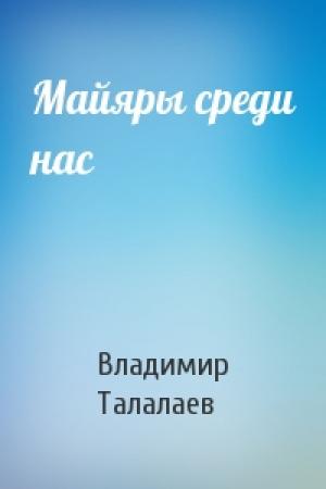 Обложка книги «Майяры среди нас» — Владимир Талалаев