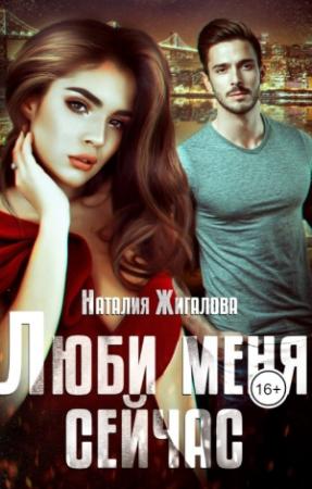 Обложка книги «Люби меня сейчас» — Наталия Жигалова