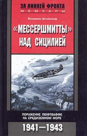 Обложка книги ««Мессершмитты» над Сицилией» — Йоханнес Штейнхоф