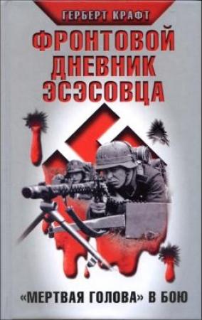 Обложка книги «Фронтовой дневник эсэсовца. «Мертвая голова» в бою» — Герберт Крафт