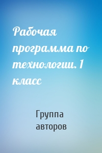 Рабочая программа по технологии. 1 класс