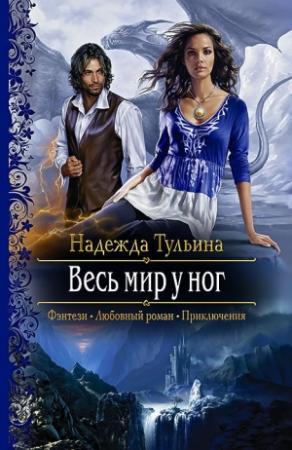 Обложка книги «Весь мир у ног» — Надежда Тульина