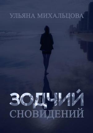 Обложка книги «Зодчий сновидений» — Ульяна Михальцова