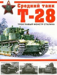 Максим Коломиец - Средний танк Т-28. Трёхглавый монстр Сталина