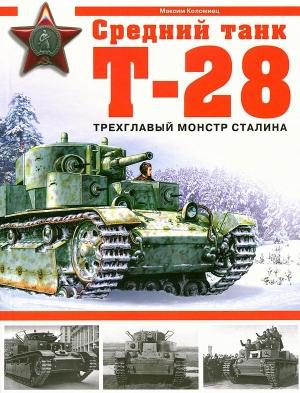 Обложка книги «Средний танк Т-28. Трёхглавый монстр Сталина» — Максим Коломиец
