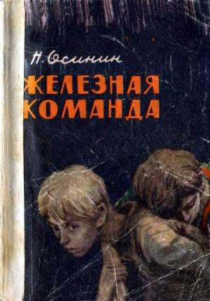 Обложка книги «Железная команда» — Николай Осинин