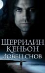 Шеррилин Кеньон - Ловец снов