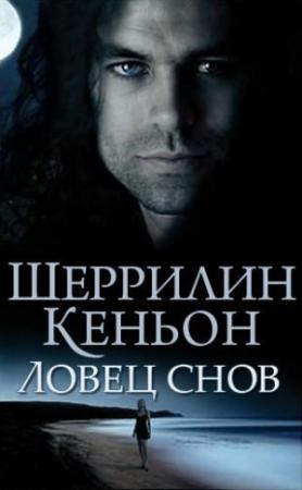 Обложка книги «Ловец снов» — Шеррилин Кеньон