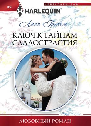 Обложка книги «Ключ к тайнам сладострастия» — Линн Грэхем