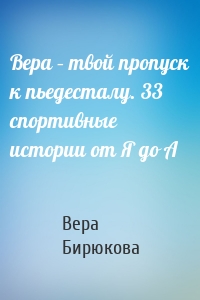 Вера – твой пропуск к пьедесталу. 33 спортивные истории от Я до А