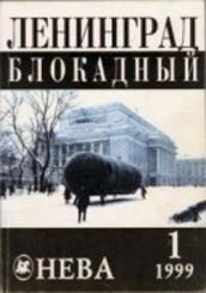 Обложка книги «Дети блокады» — Лев Разумовский