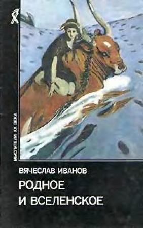 Обложка книги «Родное и вселенское» — Вячеслав Иванов