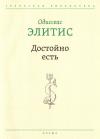 Одиссеас Элитис - Достойно есть