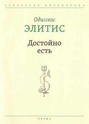 Обложка книги «Достойно есть» — Одиссеас Элитис