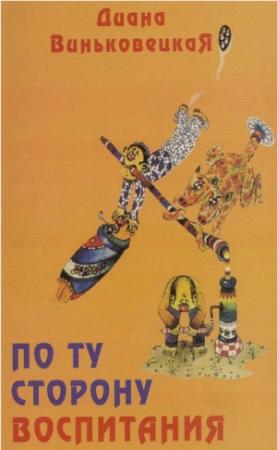 Обложка книги «По ту сторону воспитания» — Диана Виньковецкая