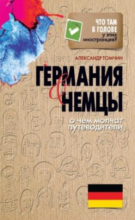Обложка книги «Германия и немцы. О чем молчат путеводители» — Александр Томчин