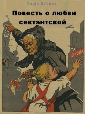 Обложка книги «Повесть о любви сектантской» — Саша Второв