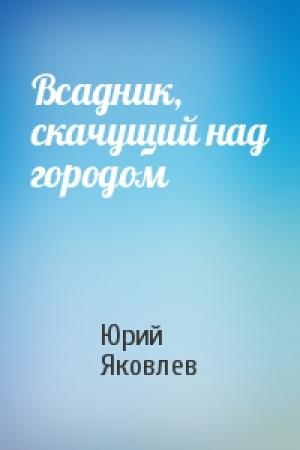 Обложка книги «Всадник, скачущий над городом» — Юрий Яковлев