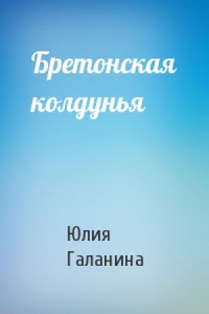 Обложка книги «Бретонская колдунья» — Юлия Галанина