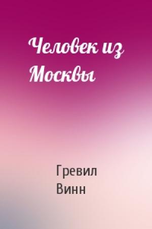 Обложка книги «Человек из Москвы» — Гревил Винн